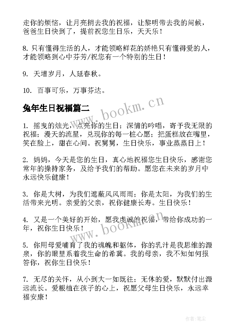 最新兔年生日祝福(通用7篇)