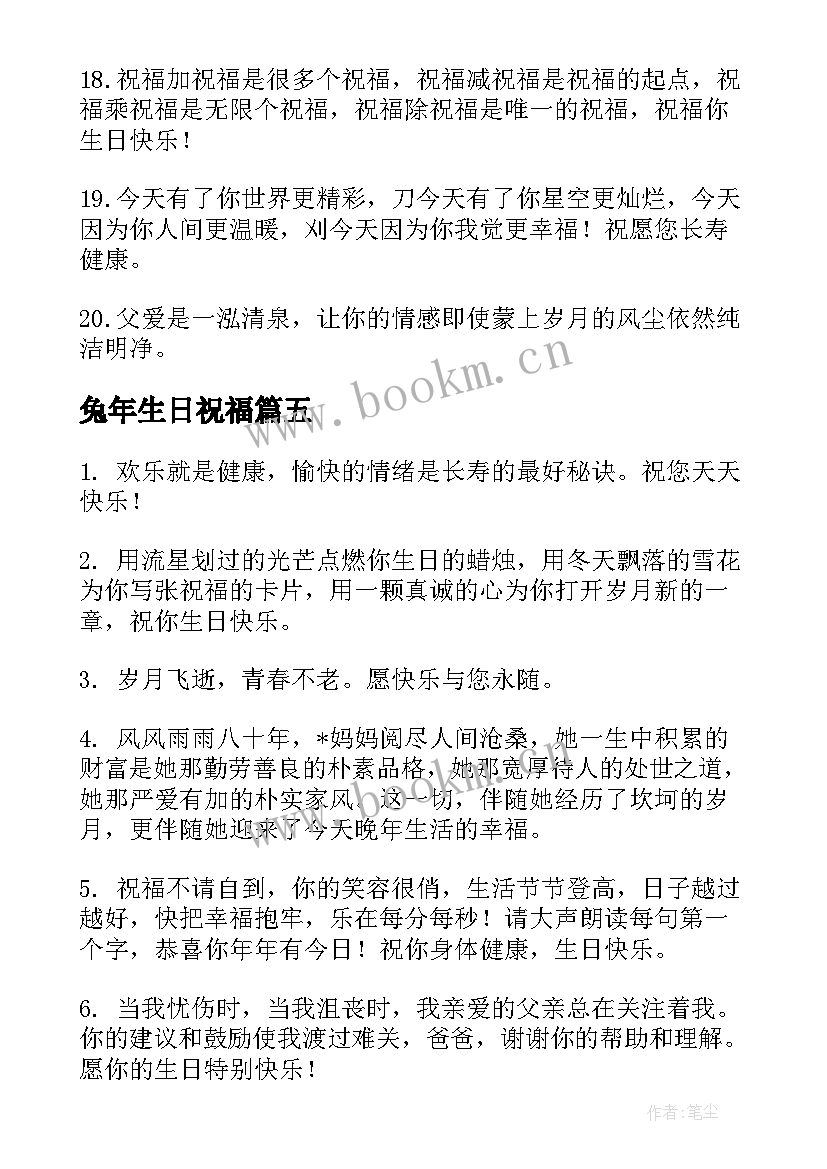 最新兔年生日祝福(通用7篇)