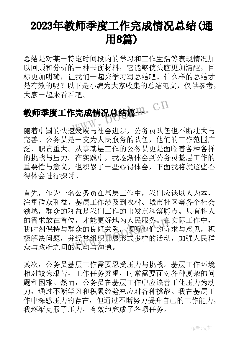 2023年教师季度工作完成情况总结(通用8篇)