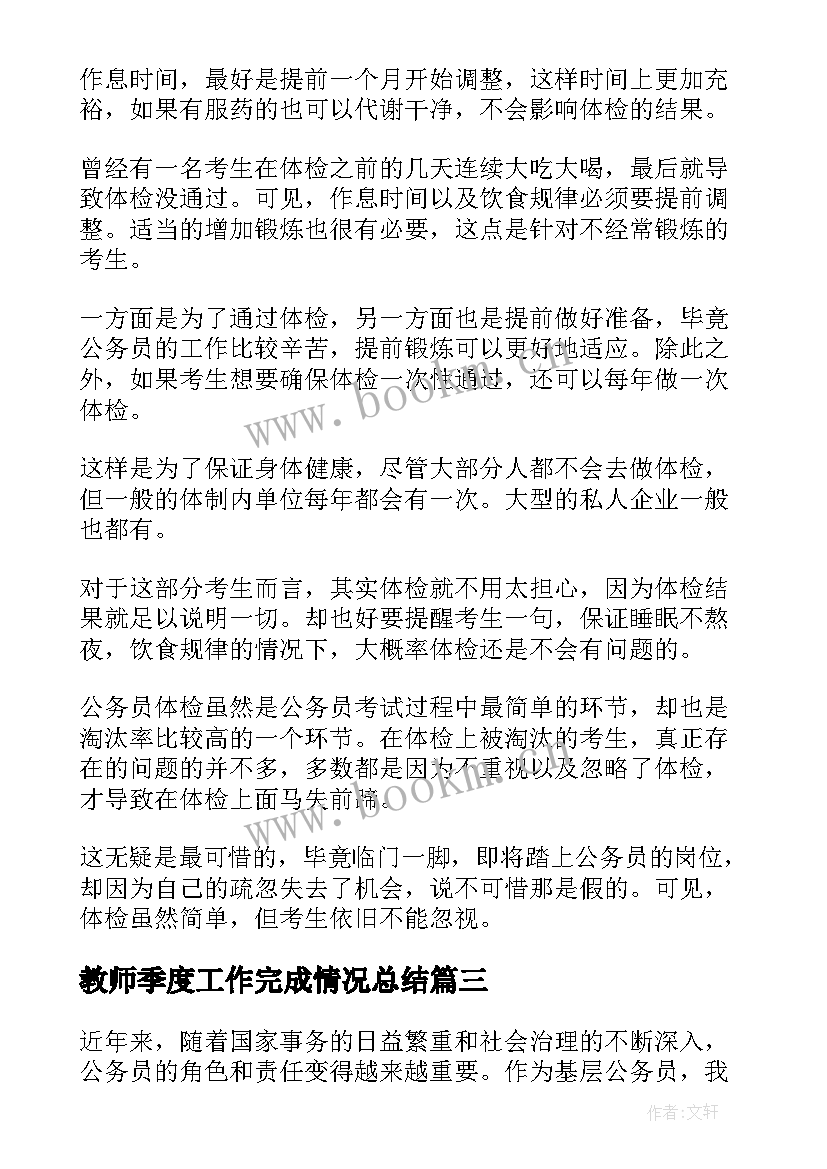 2023年教师季度工作完成情况总结(通用8篇)