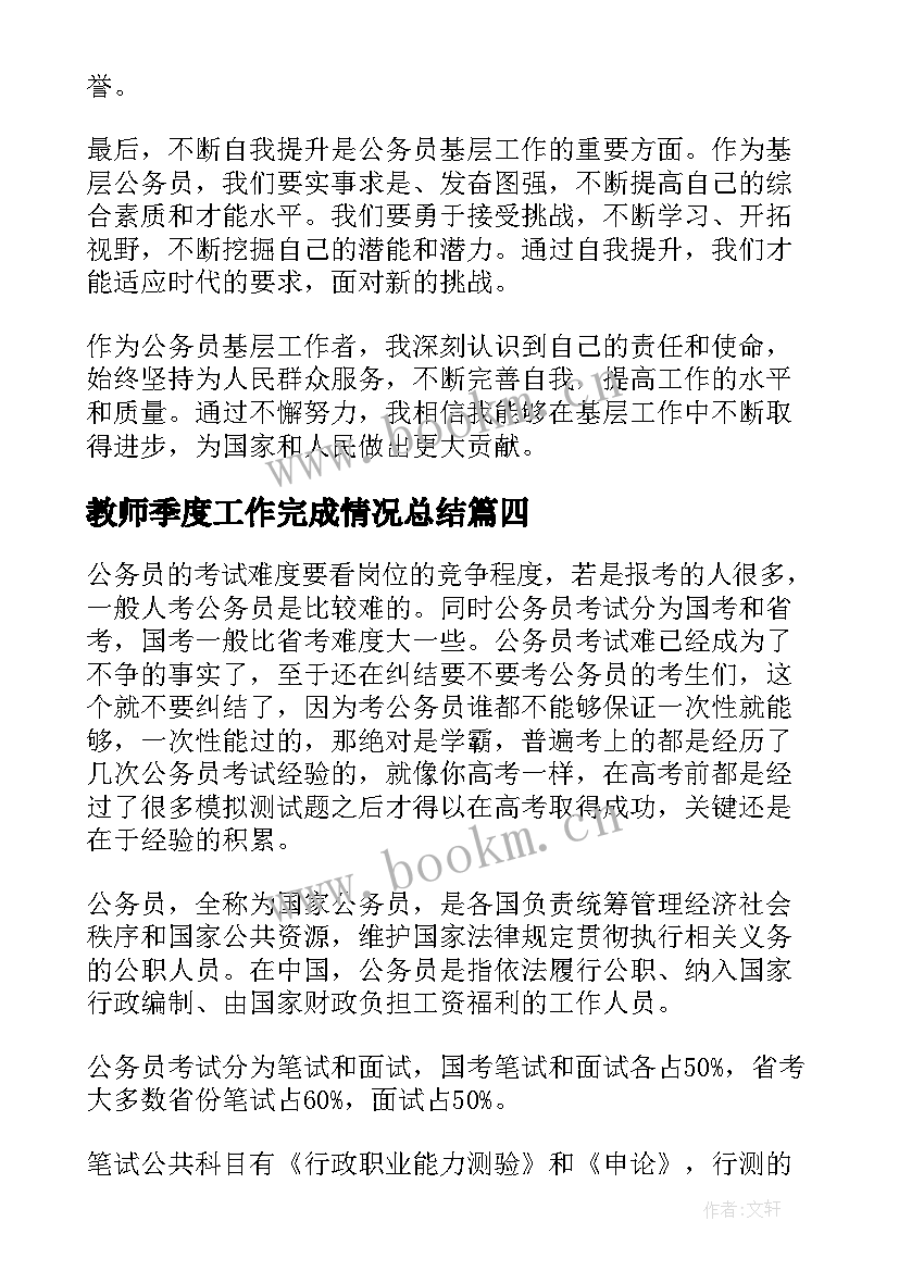 2023年教师季度工作完成情况总结(通用8篇)