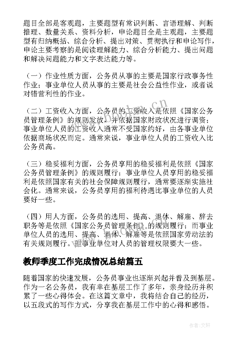 2023年教师季度工作完成情况总结(通用8篇)