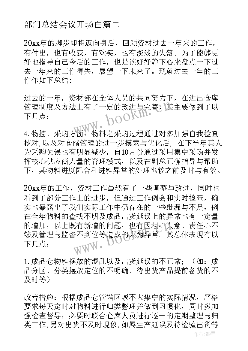 部门总结会议开场白 年终质量总结心得体会(精选9篇)