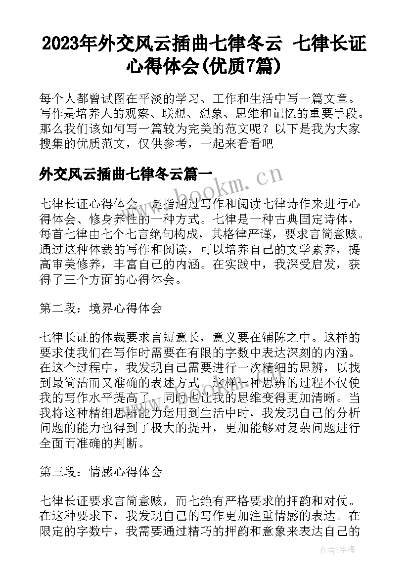 2023年外交风云插曲七律冬云 七律长证心得体会(优质7篇)