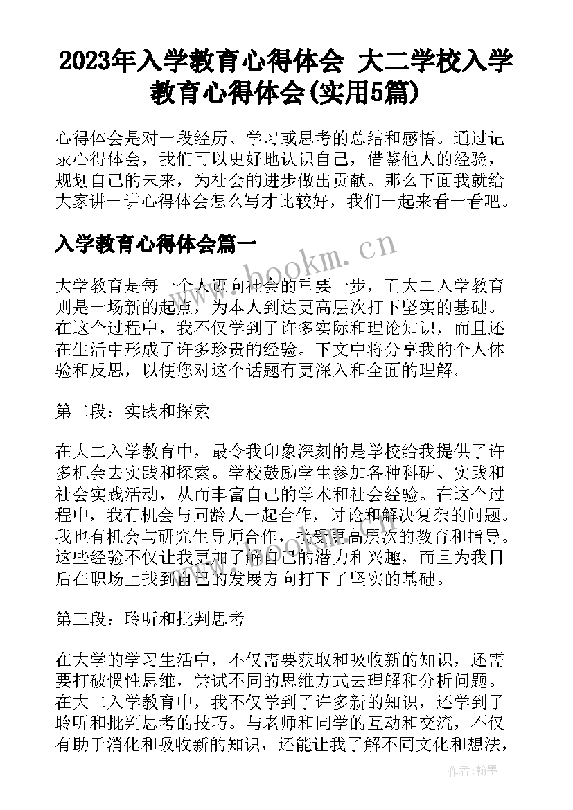 2023年入学教育心得体会 大二学校入学教育心得体会(实用5篇)