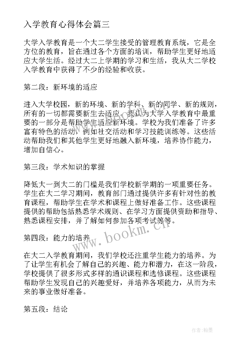 2023年入学教育心得体会 大二学校入学教育心得体会(实用5篇)