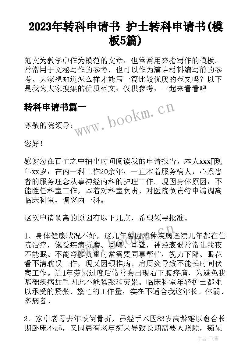 2023年转科申请书 护士转科申请书(模板5篇)