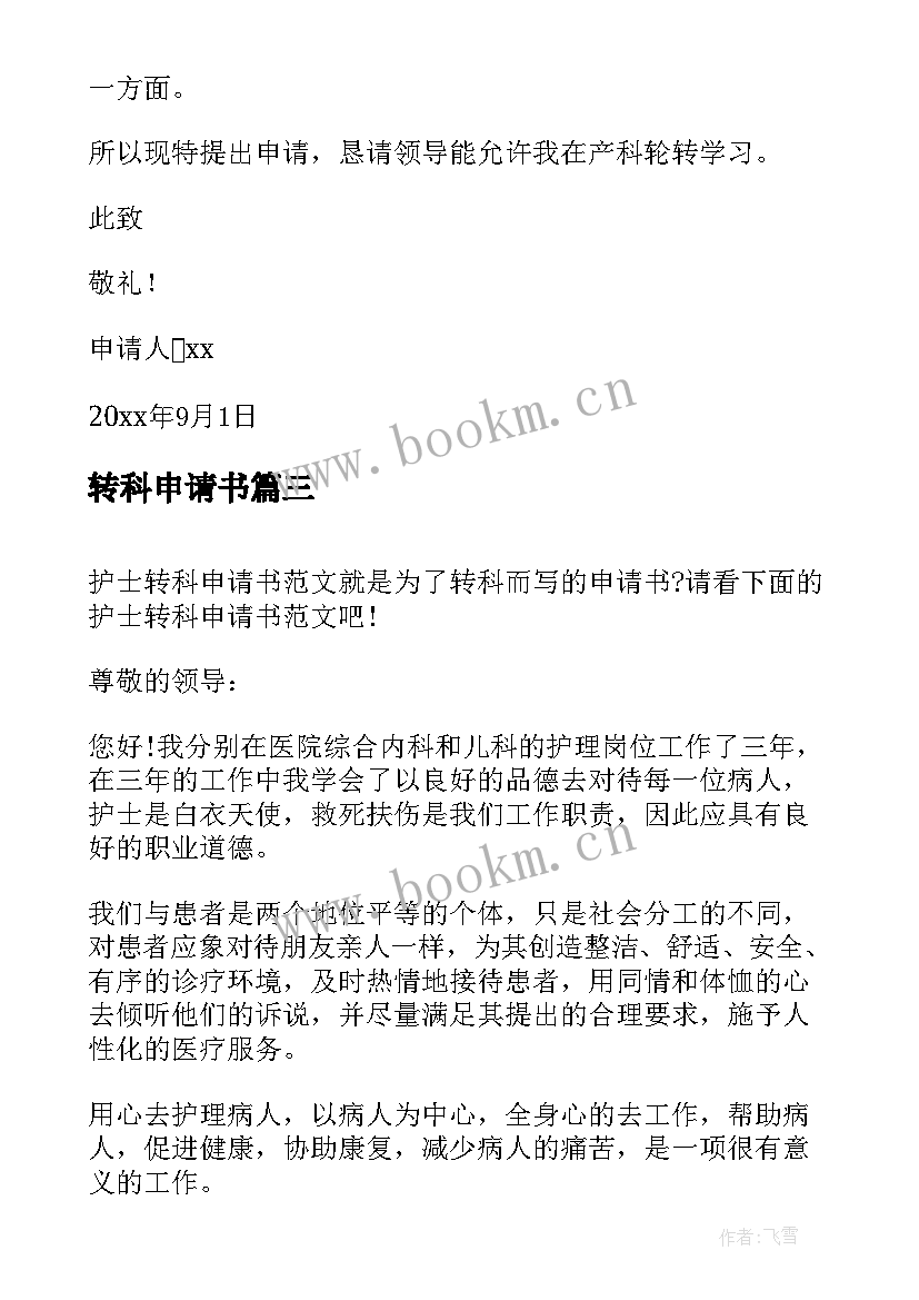 2023年转科申请书 护士转科申请书(模板5篇)