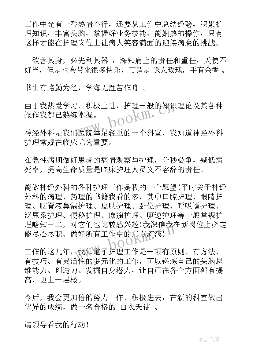 2023年转科申请书 护士转科申请书(模板5篇)