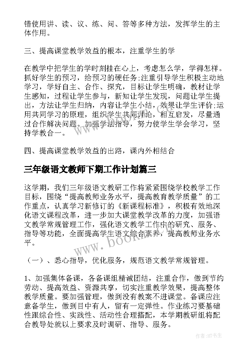 最新三年级语文教师下期工作计划 三年级语文教师学期工作计划(精选6篇)