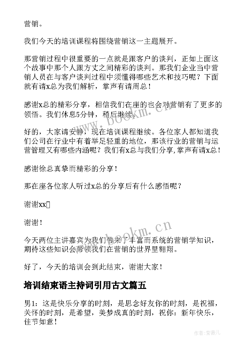 2023年培训结束语主持词引用古文 培训会议主持词结束语(实用5篇)