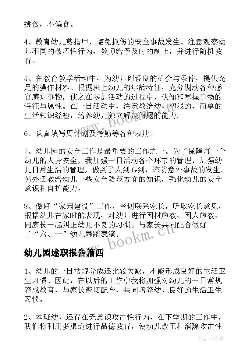 最新幼儿园述职报告(汇总6篇)