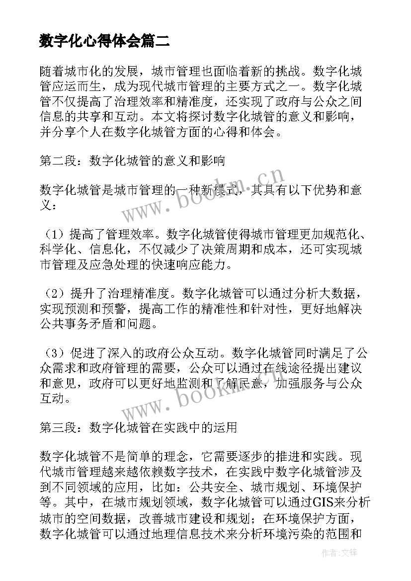 数字化心得体会 教师教育数字化战略心得体会(模板10篇)