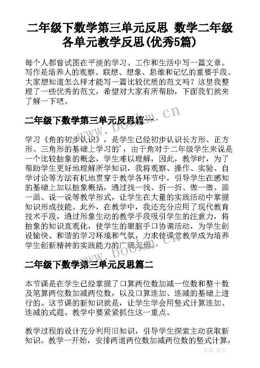 二年级下数学第三单元反思 数学二年级各单元教学反思(优秀5篇)