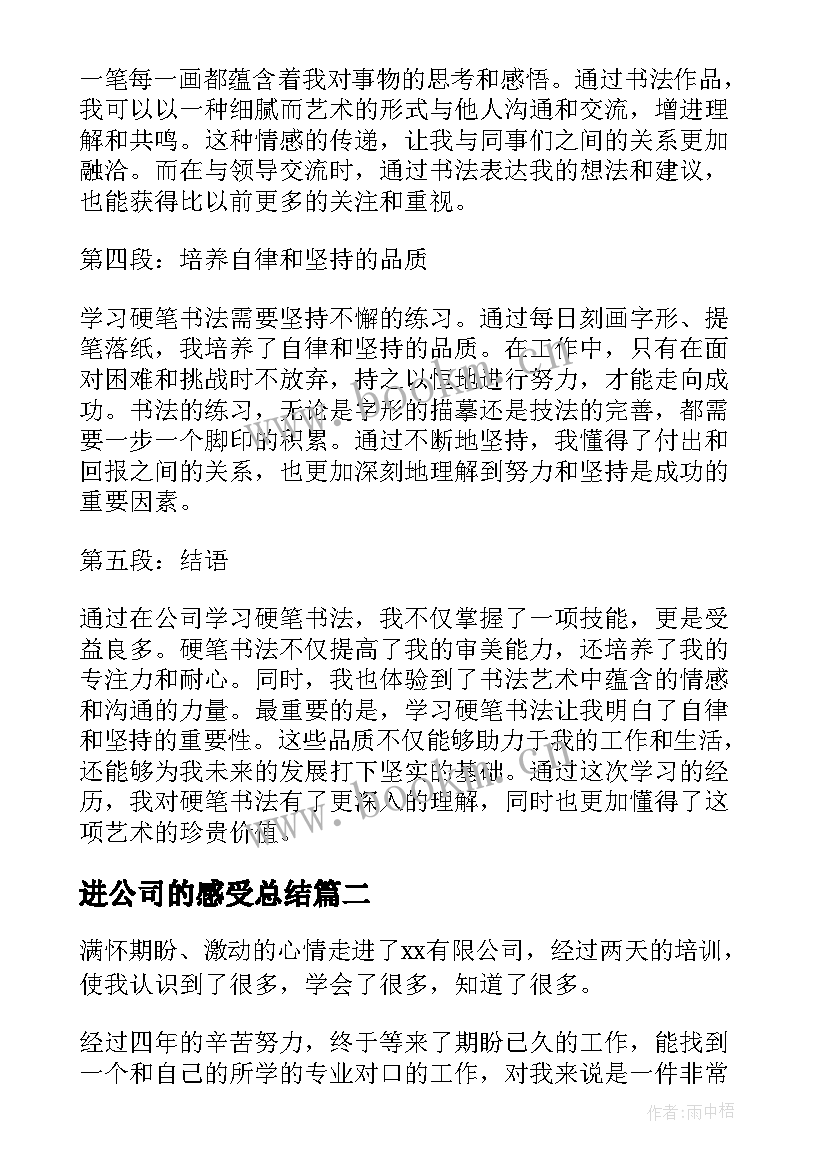 进公司的感受总结(优秀9篇)