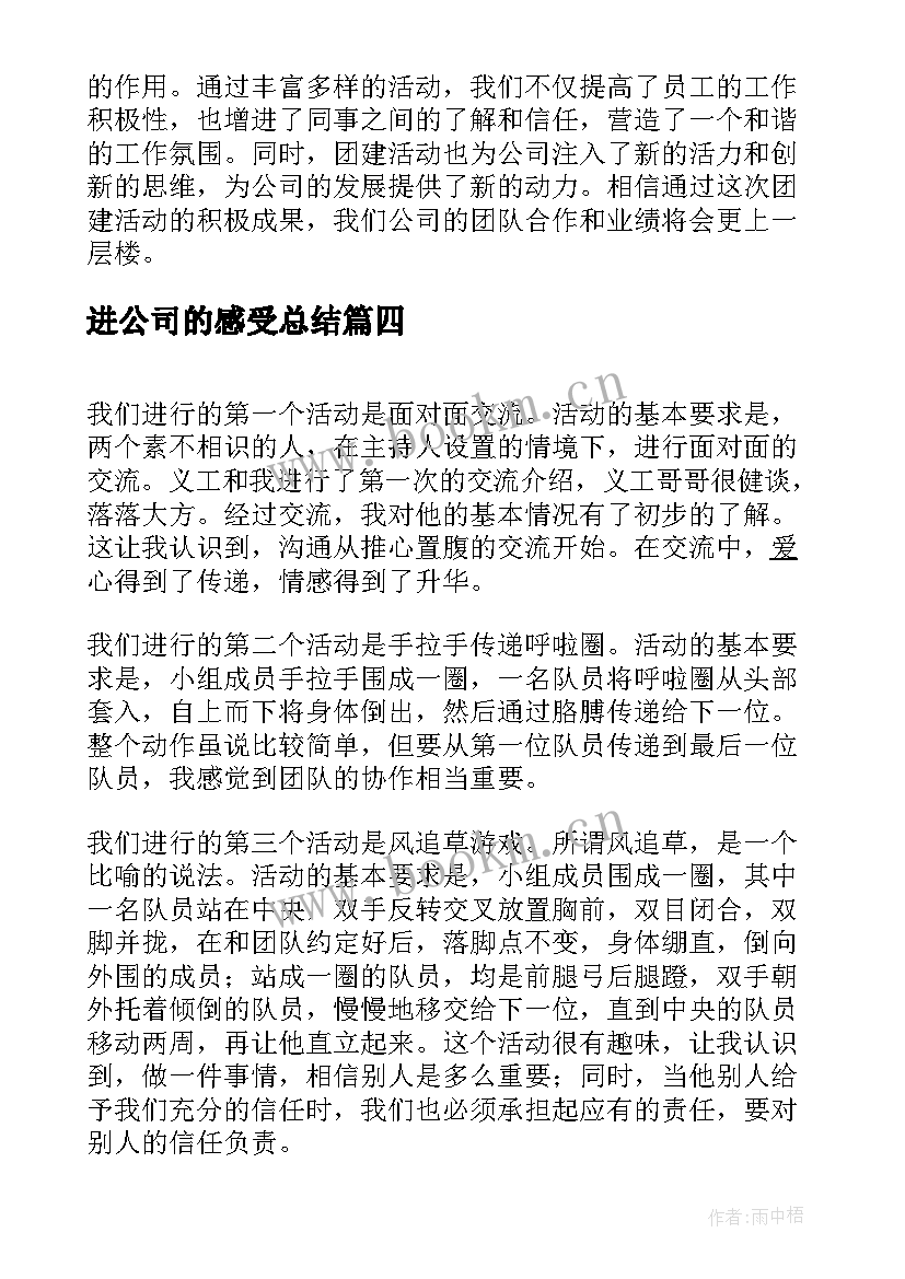 进公司的感受总结(优秀9篇)