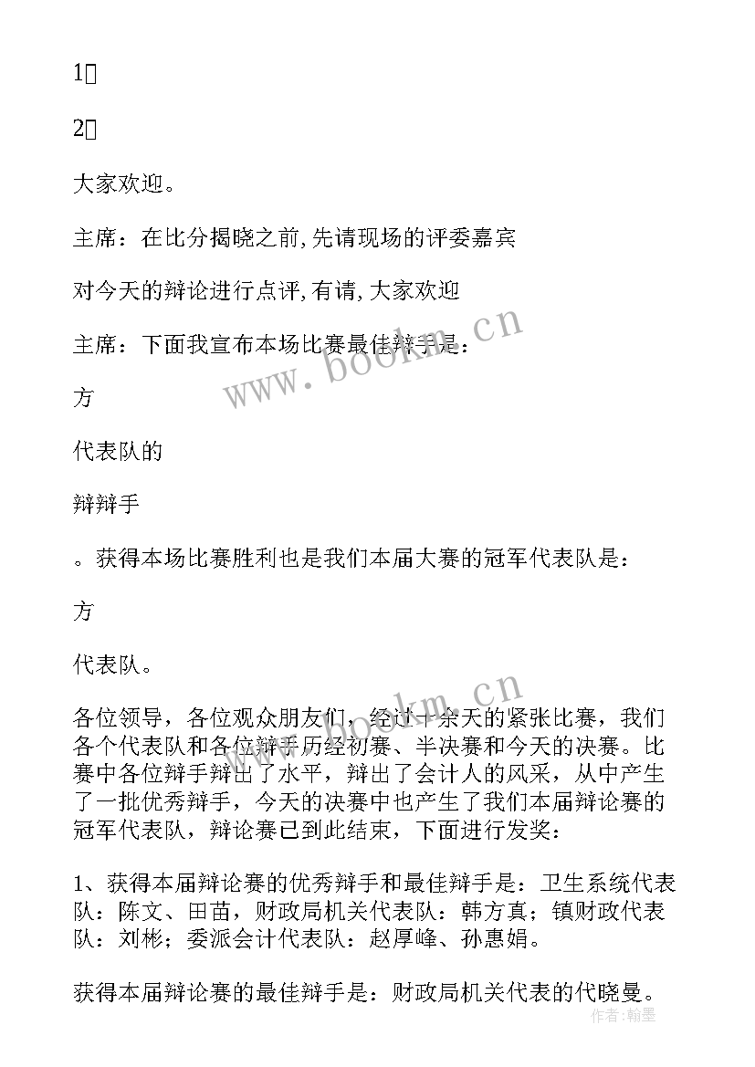 文明礼仪主持稿小学 辩论赛主持词礼仪主持(模板10篇)