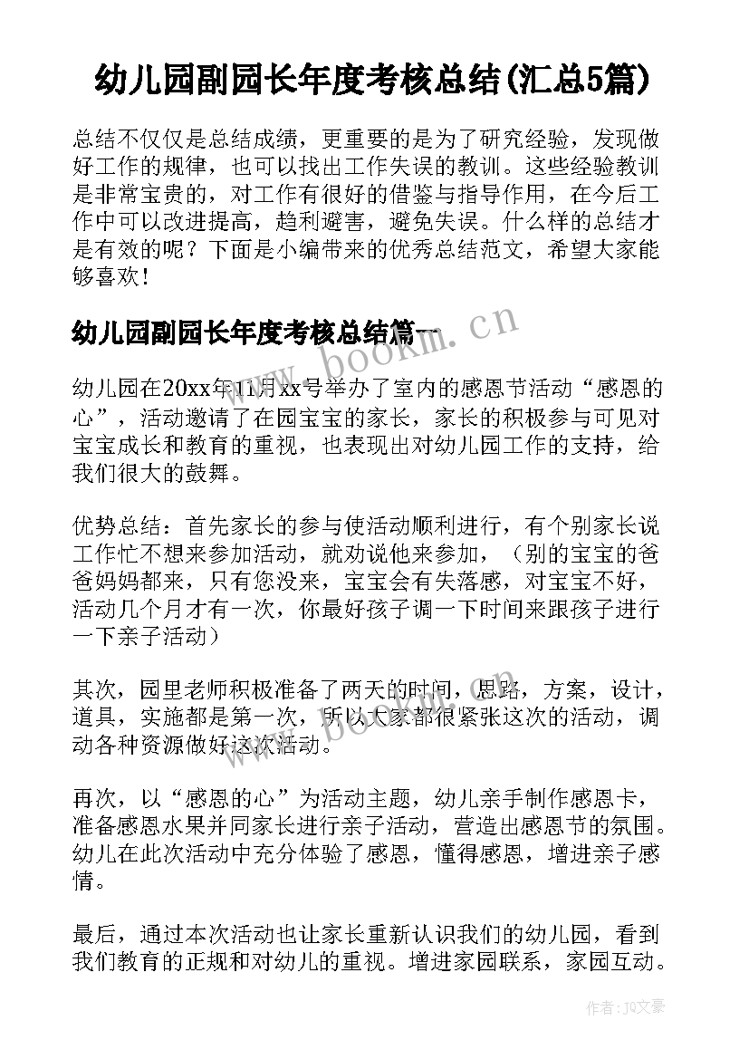 幼儿园副园长年度考核总结(汇总5篇)