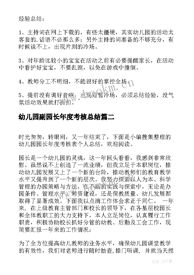 幼儿园副园长年度考核总结(汇总5篇)