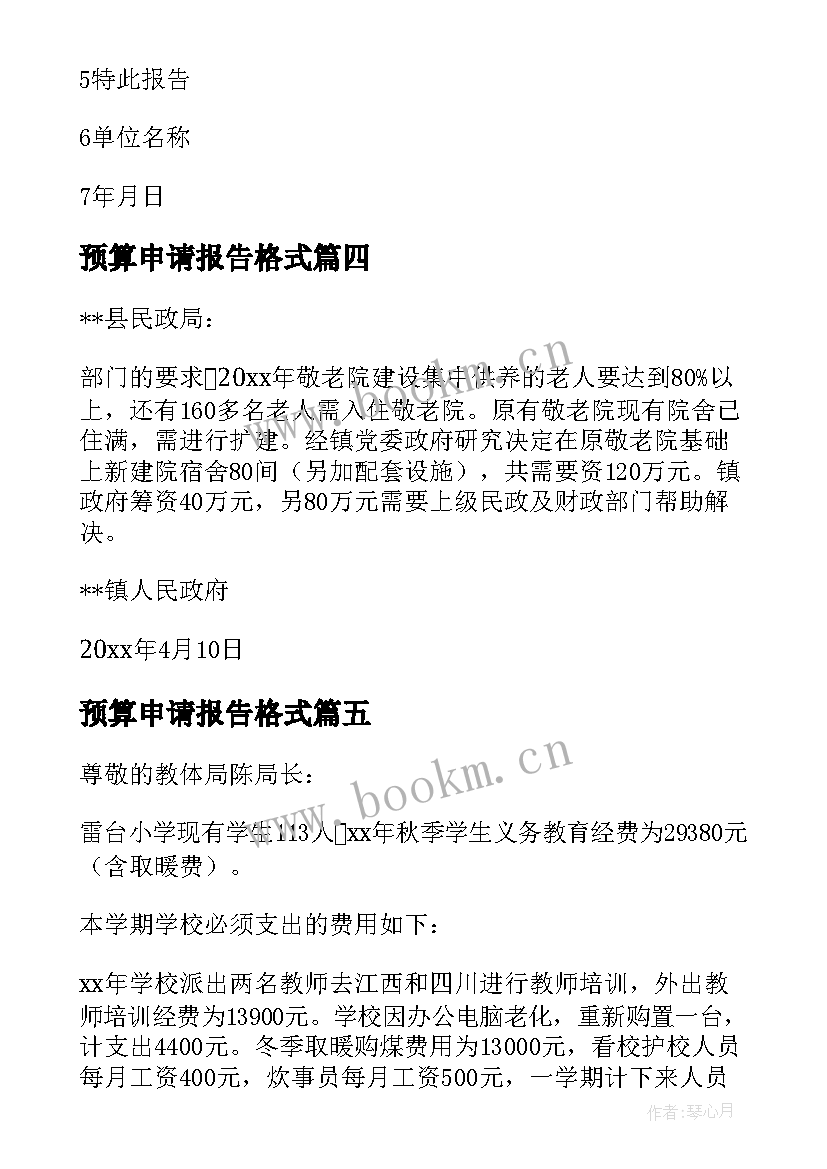 预算申请报告格式 经费预算申请报告书格式(优质5篇)