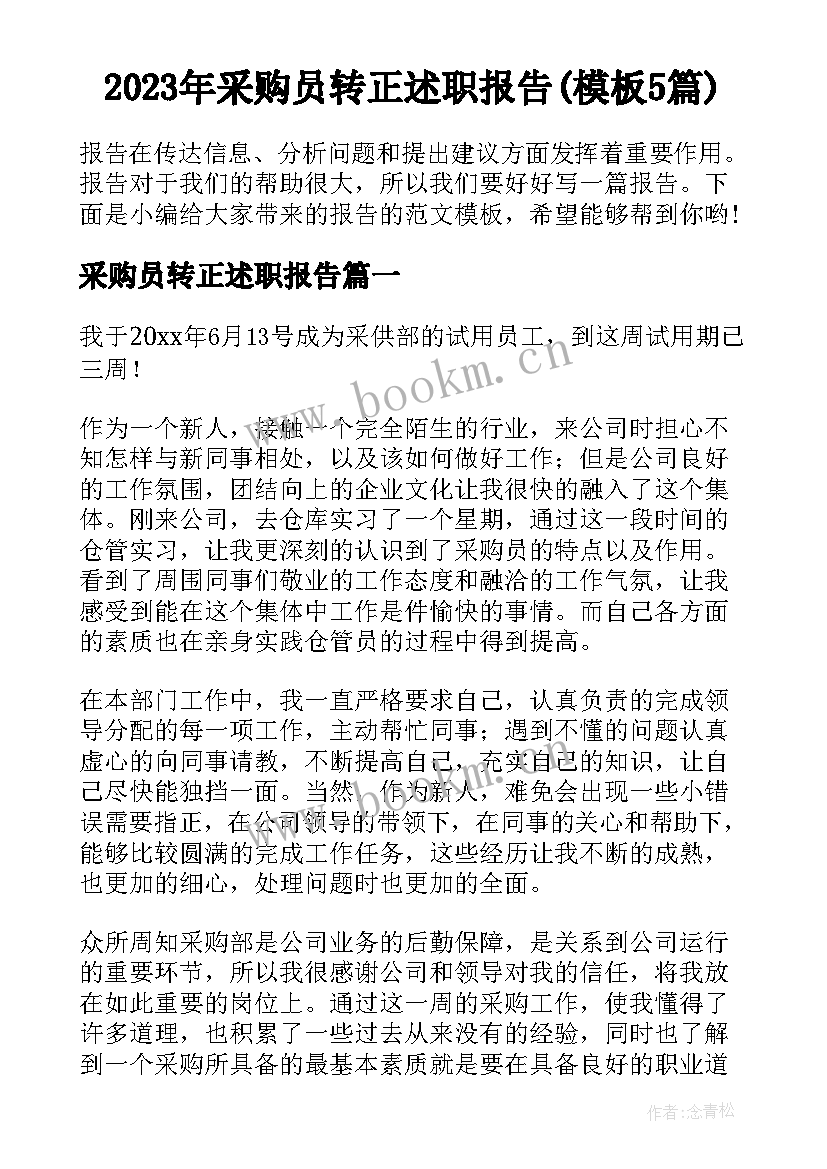 2023年采购员转正述职报告(模板5篇)