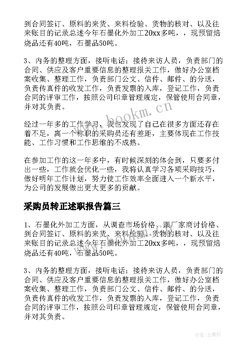 2023年采购员转正述职报告(模板5篇)