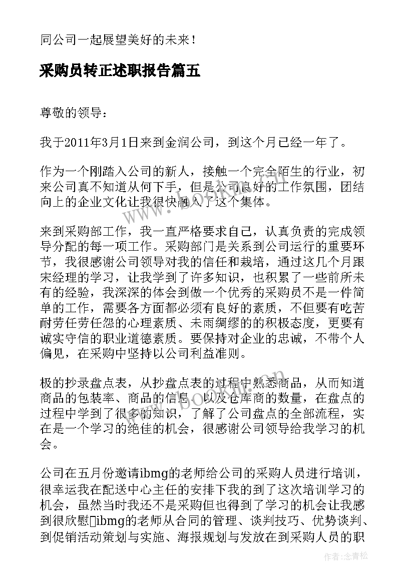 2023年采购员转正述职报告(模板5篇)