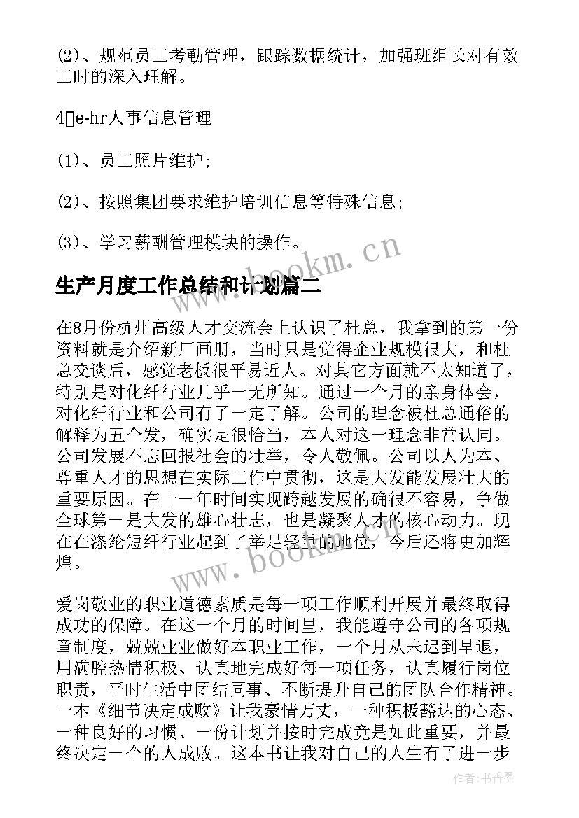 生产月度工作总结和计划(优质5篇)