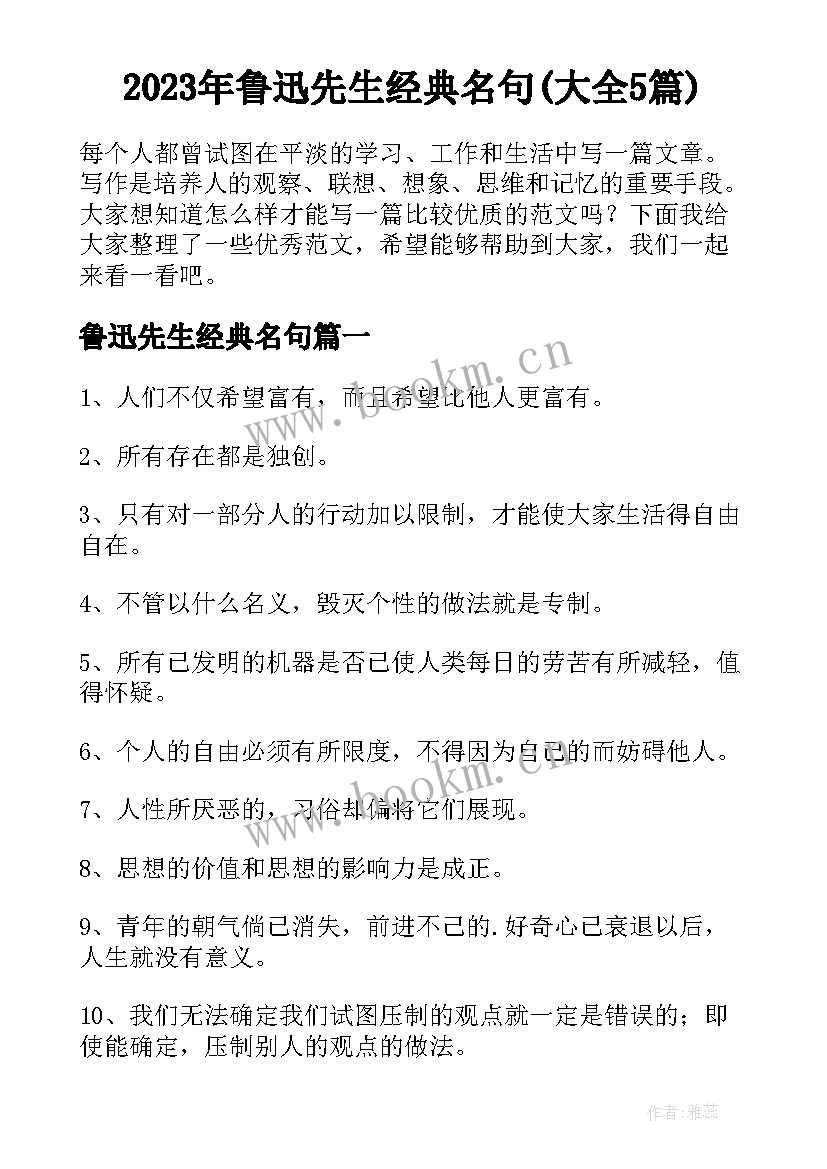 2023年鲁迅先生经典名句(大全5篇)