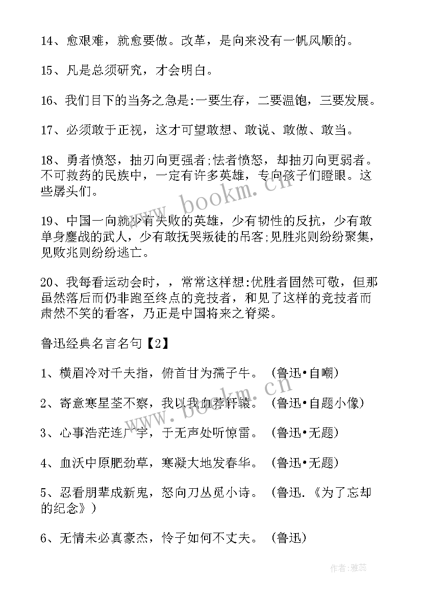 2023年鲁迅先生经典名句(大全5篇)