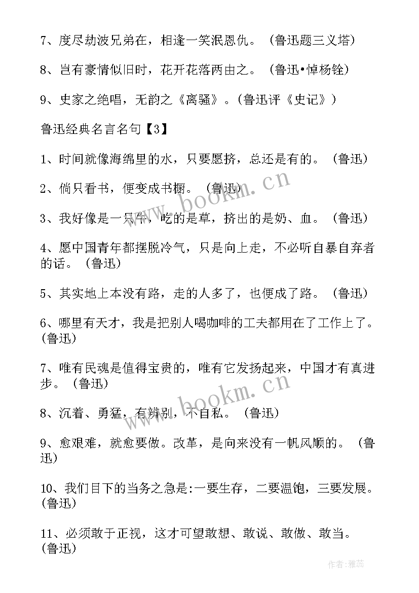 2023年鲁迅先生经典名句(大全5篇)