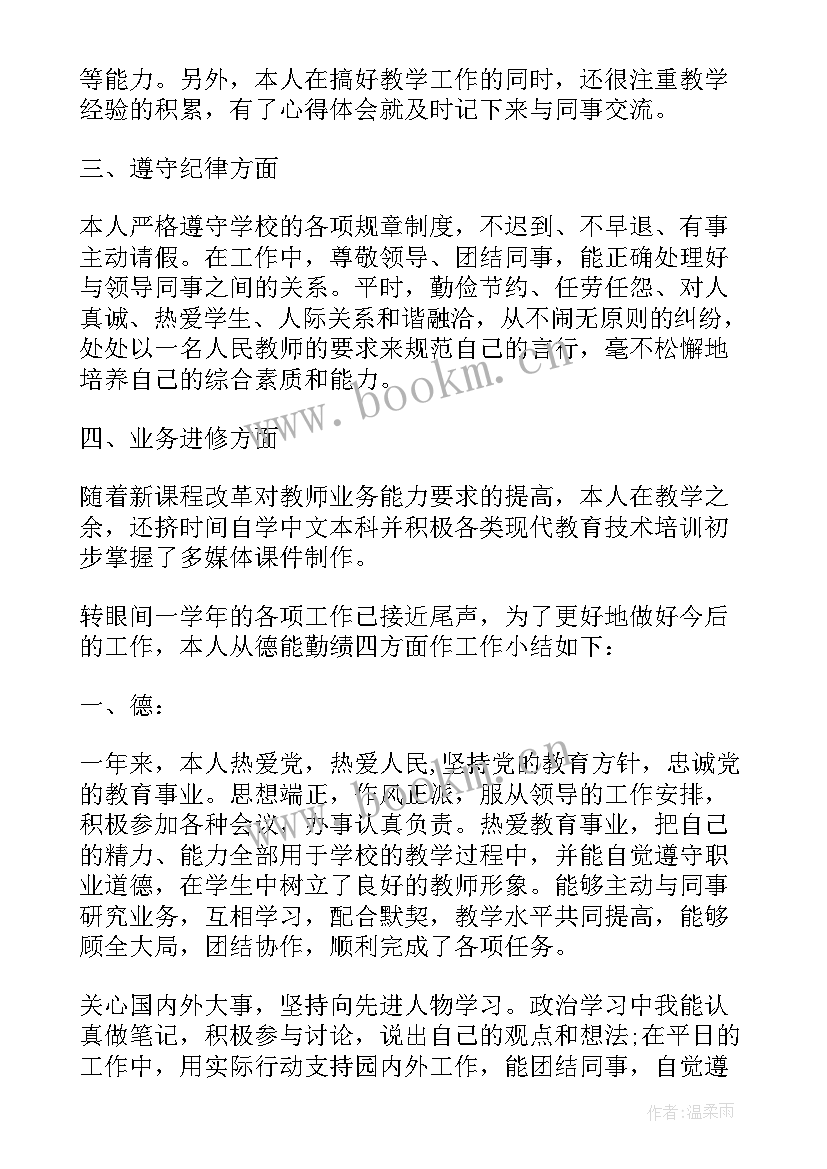 幼儿园个人工作总结德能勤绩廉(通用5篇)