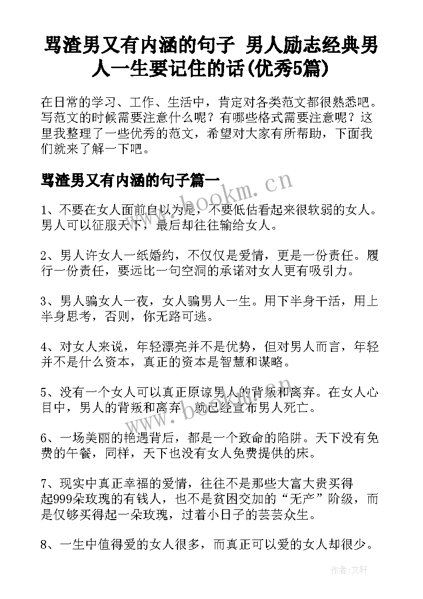 骂渣男又有内涵的句子 男人励志经典男人一生要记住的话(优秀5篇)