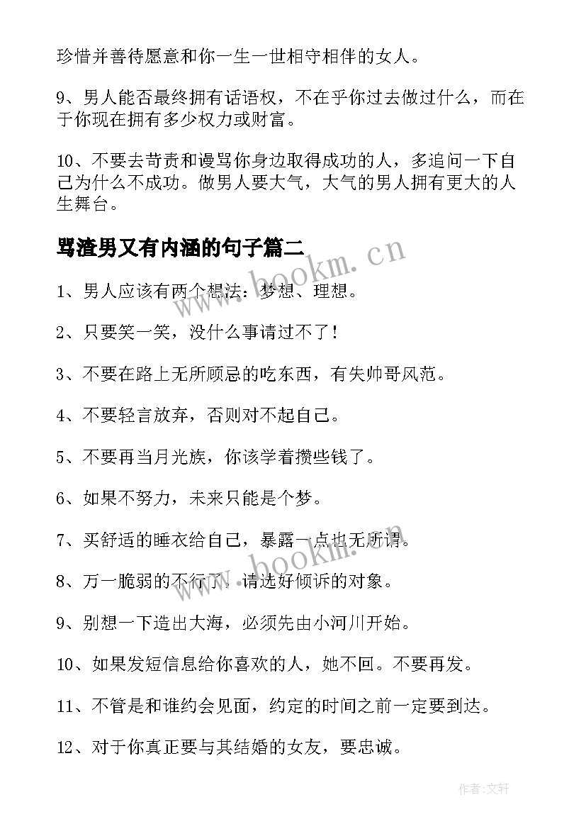 骂渣男又有内涵的句子 男人励志经典男人一生要记住的话(优秀5篇)