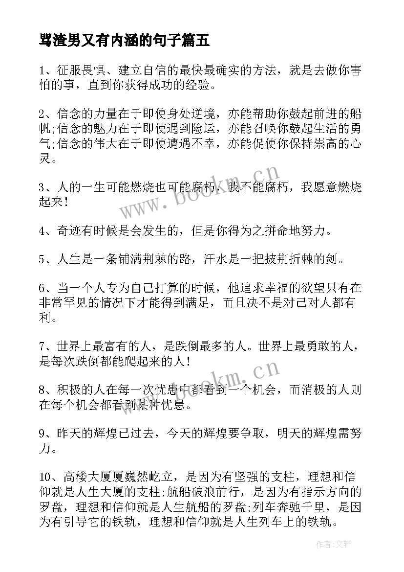 骂渣男又有内涵的句子 男人励志经典男人一生要记住的话(优秀5篇)