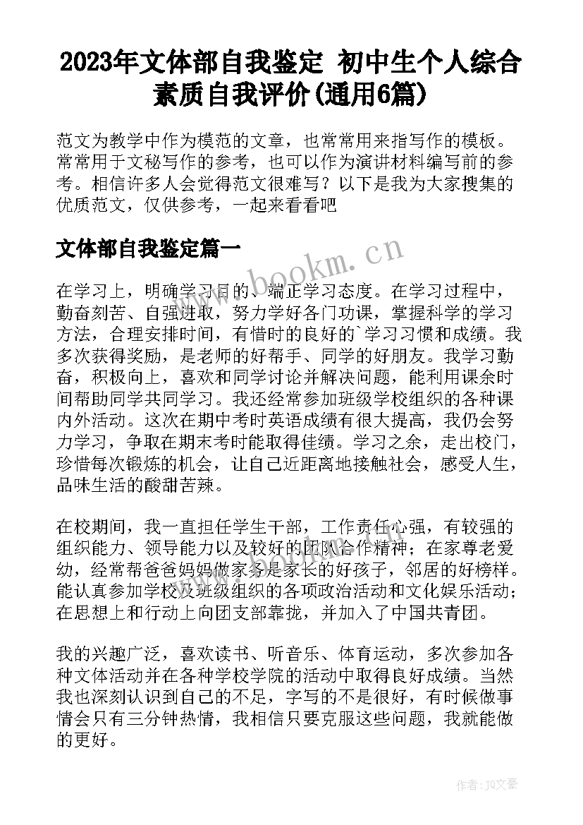 2023年文体部自我鉴定 初中生个人综合素质自我评价(通用6篇)