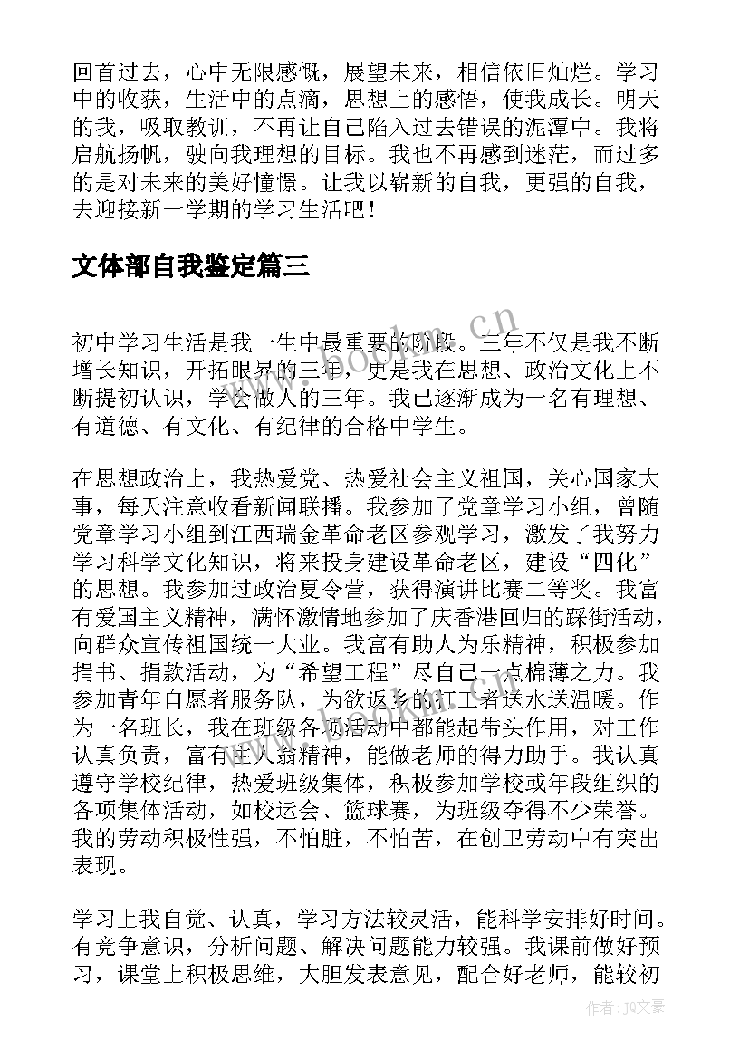 2023年文体部自我鉴定 初中生个人综合素质自我评价(通用6篇)