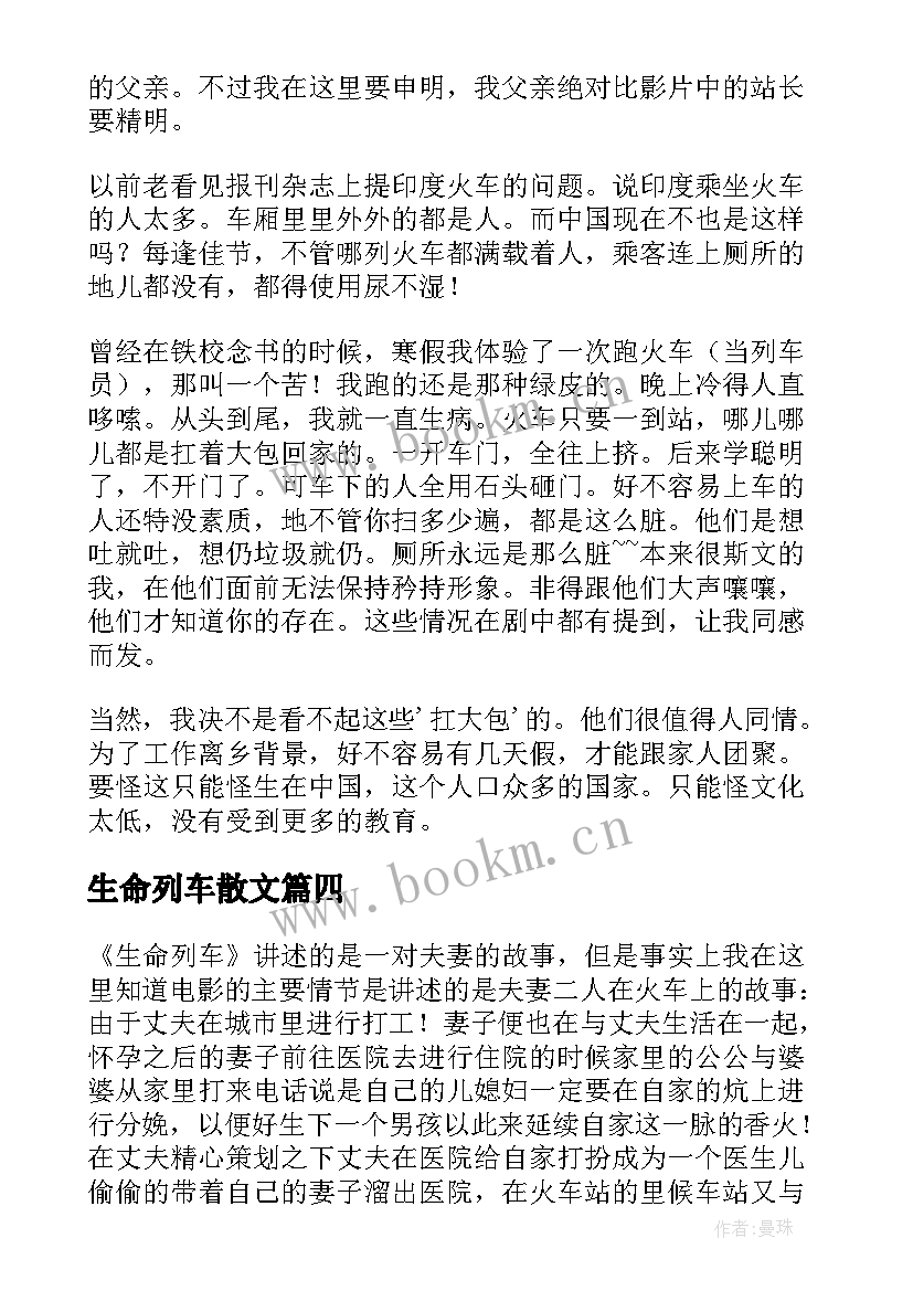 生命列车散文(实用5篇)