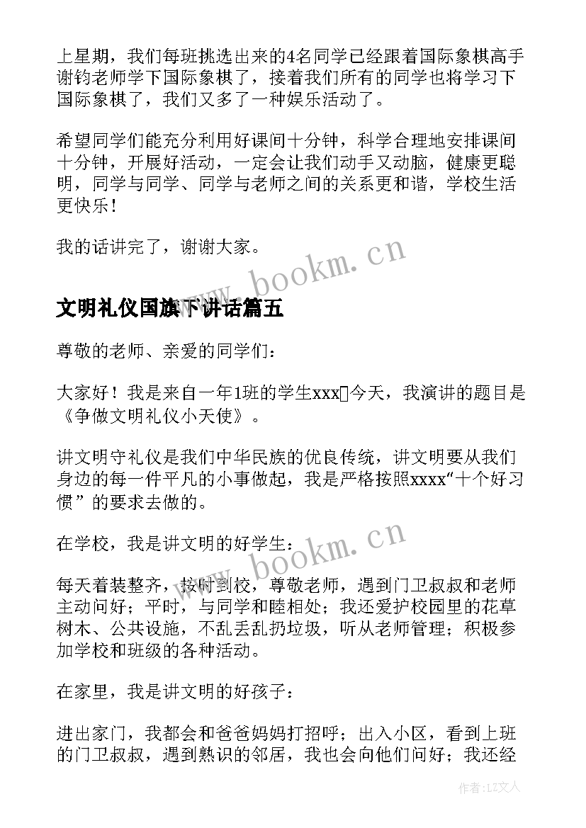 最新文明礼仪国旗下讲话(精选5篇)