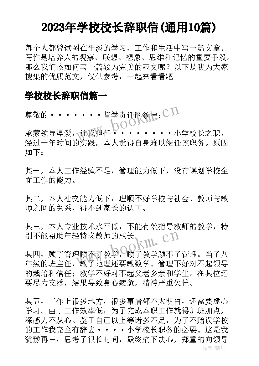 2023年学校校长辞职信(通用10篇)