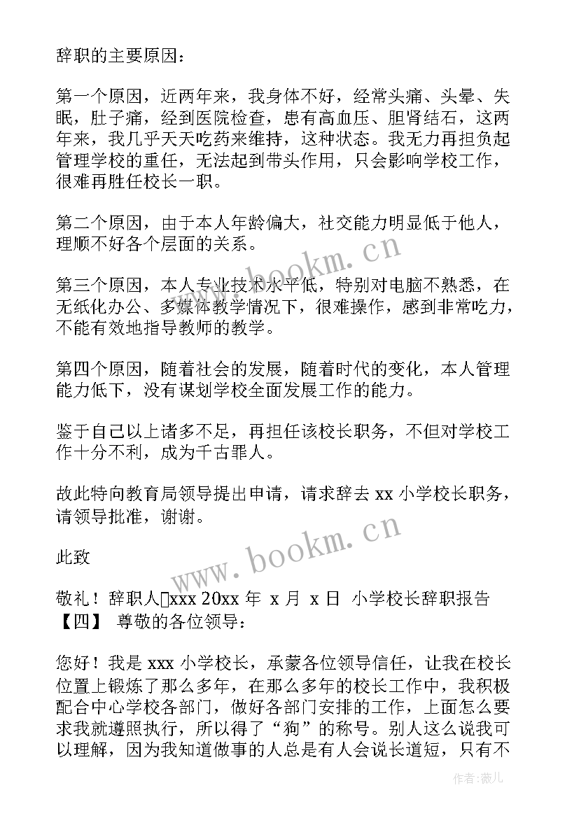 2023年学校校长辞职信(通用10篇)