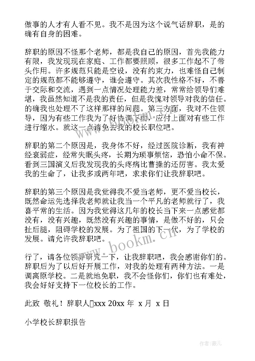 2023年学校校长辞职信(通用10篇)