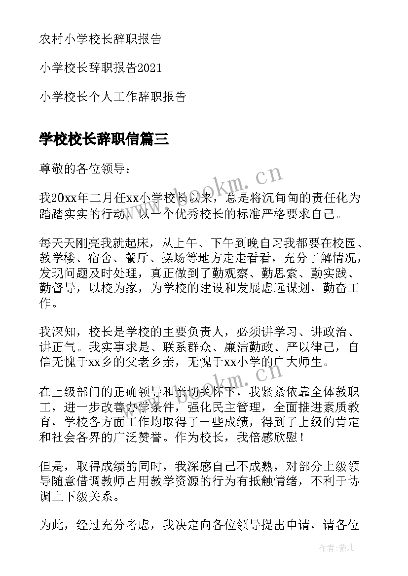 2023年学校校长辞职信(通用10篇)