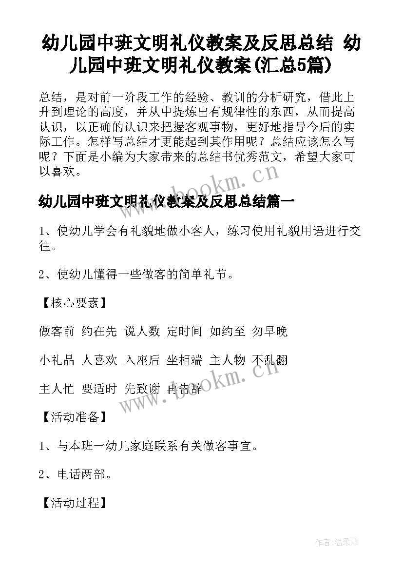 幼儿园中班文明礼仪教案及反思总结 幼儿园中班文明礼仪教案(汇总5篇)