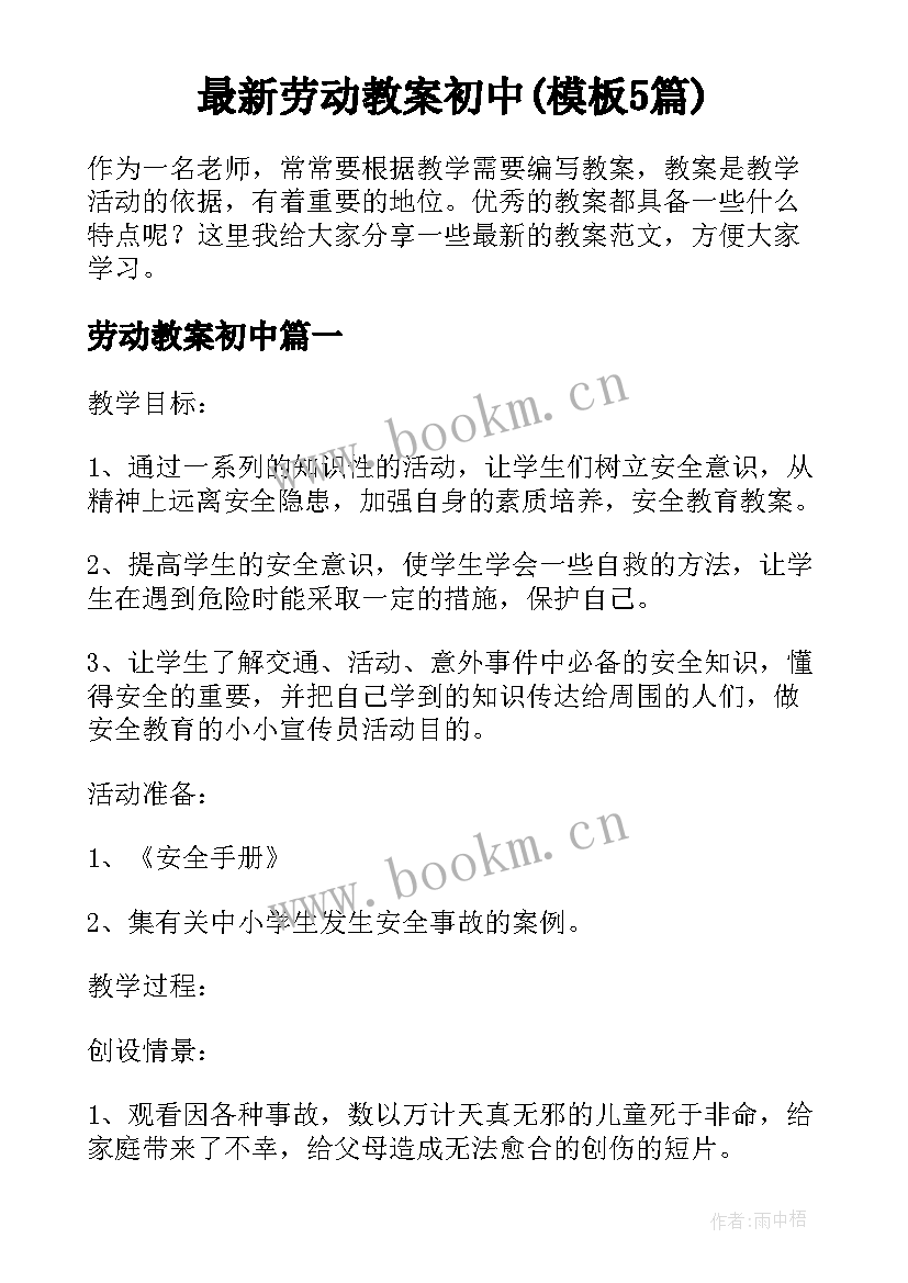 最新劳动教案初中(模板5篇)