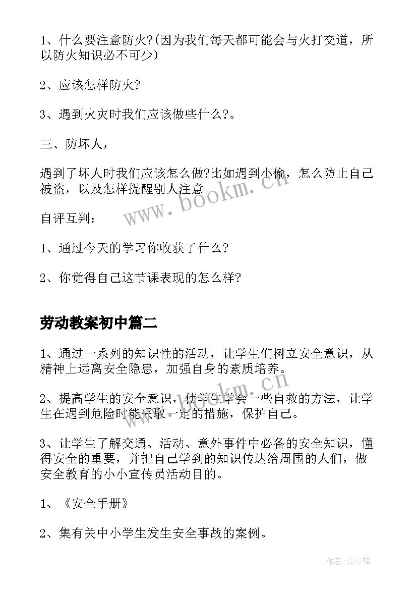 最新劳动教案初中(模板5篇)