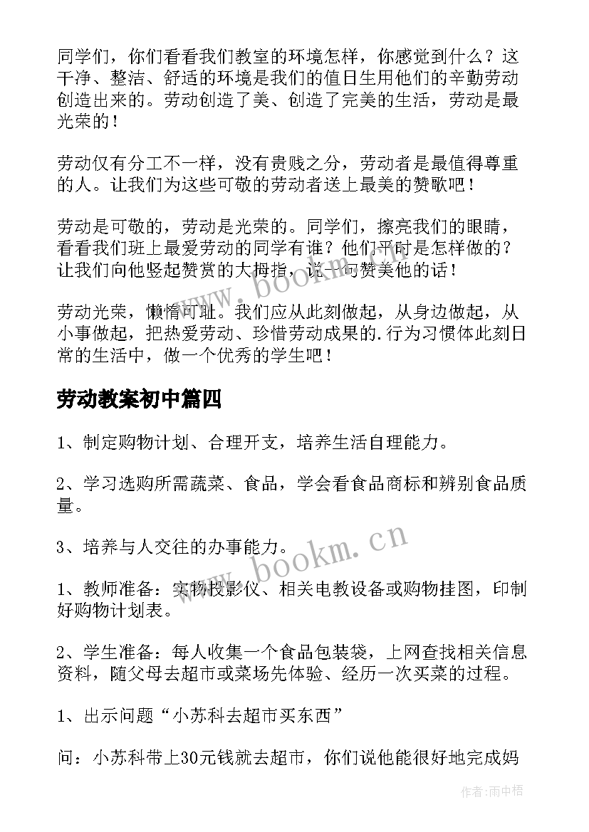 最新劳动教案初中(模板5篇)