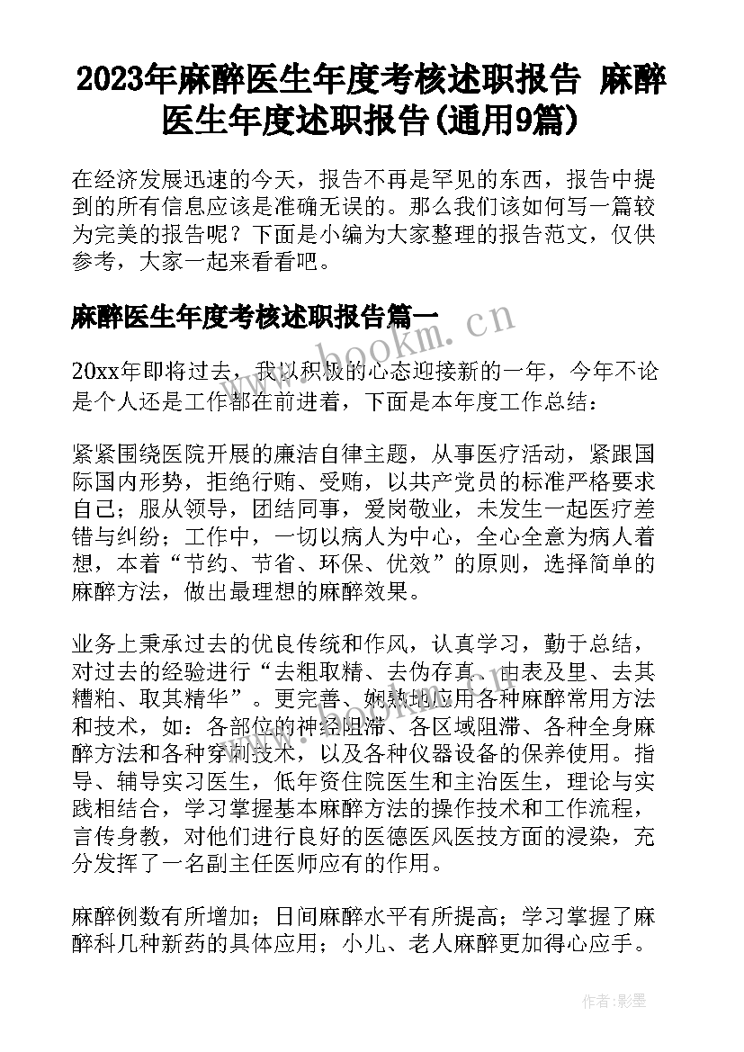 2023年麻醉医生年度考核述职报告 麻醉医生年度述职报告(通用9篇)