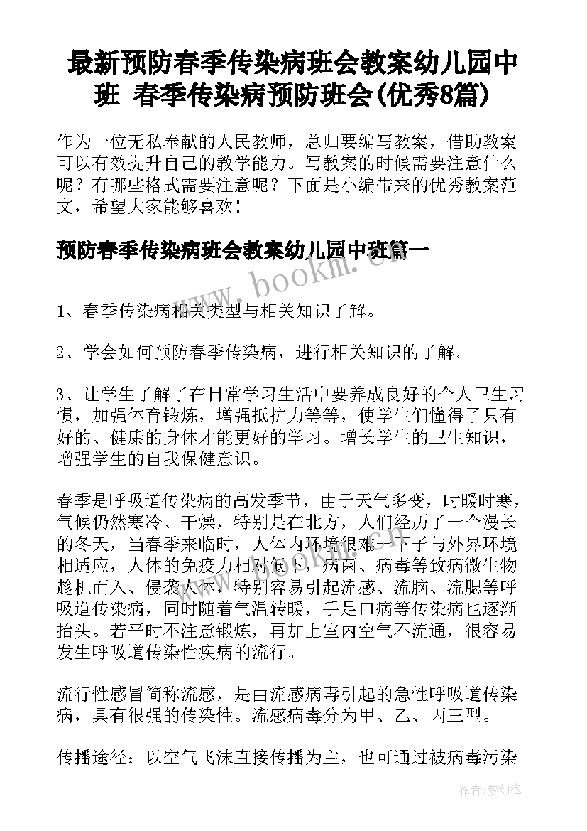 最新预防春季传染病班会教案幼儿园中班 春季传染病预防班会(优秀8篇)