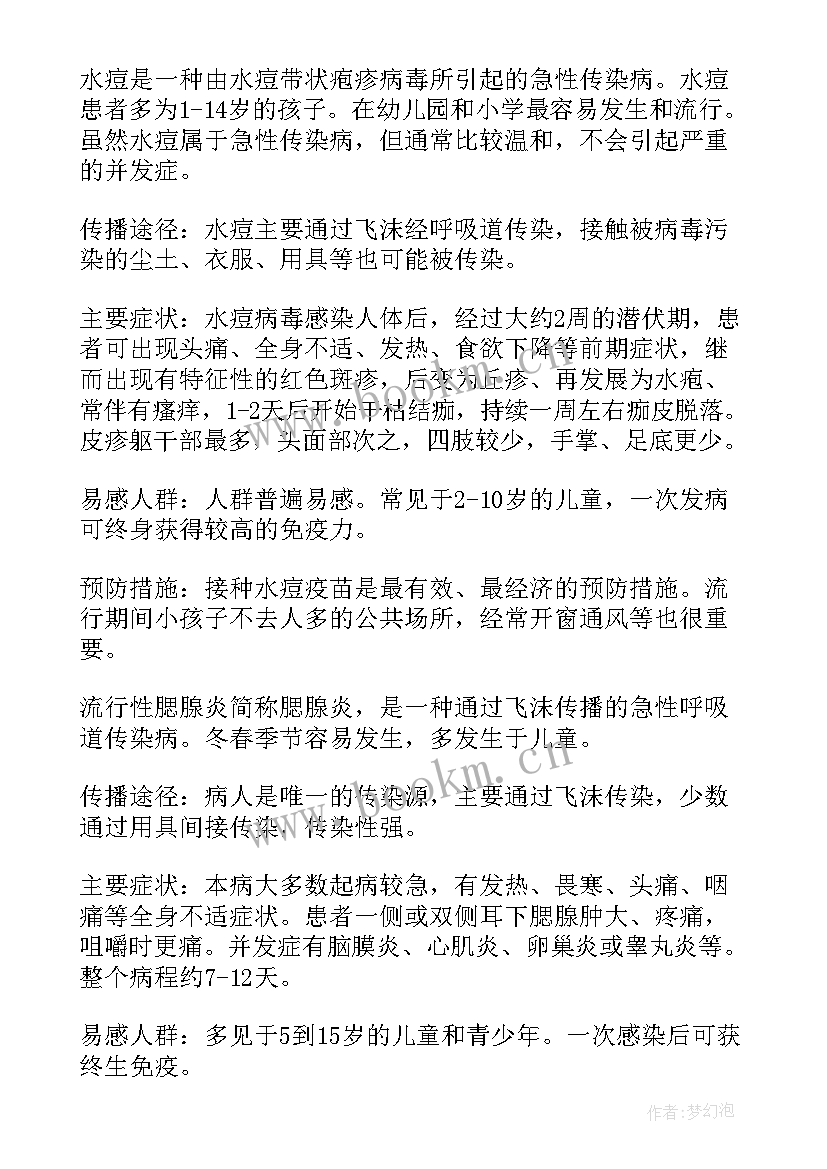 最新预防春季传染病班会教案幼儿园中班 春季传染病预防班会(优秀8篇)